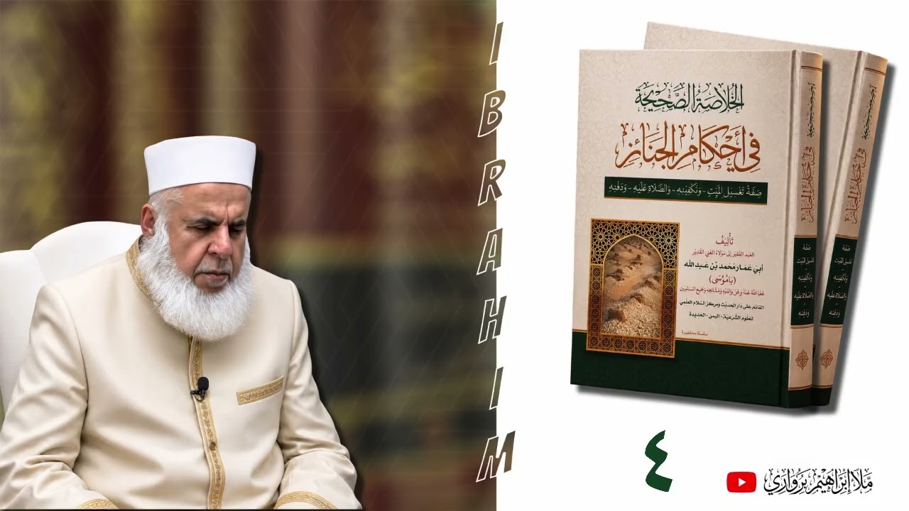 وانا (٤) ژ شرۆڤەکرنا پەرتۆکا « الخلاصة الصحيحة في أحكام الجنائز » ژلایێ مەلا ابراهیم برواری ڤە