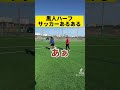 ついに来週から復活⚽️#サッカー #サッカーvlog #サッカーあるある #チャンネル登録よろしく #ハーフあるある