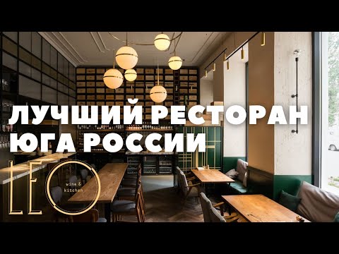 Невероятный ресторан в Ростове-на-Дону! LEO wine&kitchen