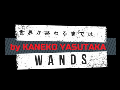 世界が終わるまでは