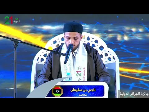 تلاوة متقنة للمتسابق ناجي عطية بن سليمان من ليبيا المركز الثالث مسابقة الجزائر الدولية 2026