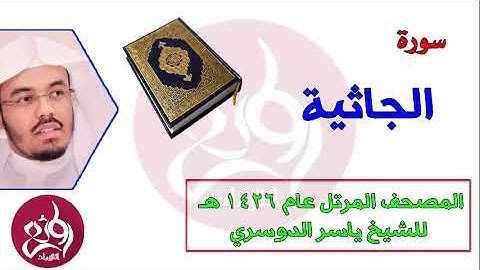 45 سورة الجاثية المصحف المرتل عام 1426هـ للشيخ ياسر الدوسري