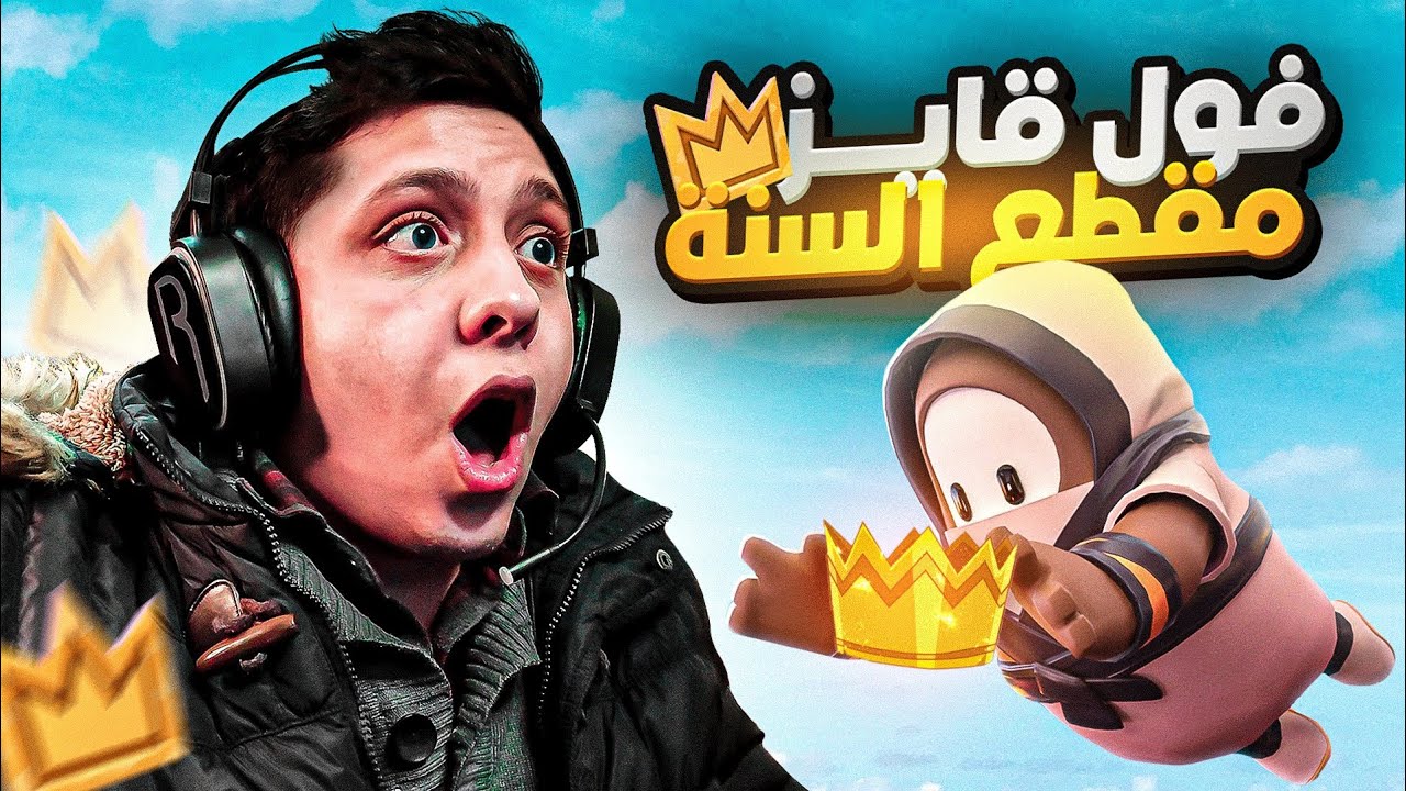 فول قايز: مقطع السنة الي صار مستحيل يتكرر👑🔥 | FALL GUYS