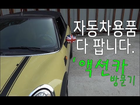 자동차용품 오프라인 매장 `경기도에 있는 액션카 방문기