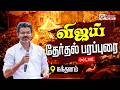 🔴LIVE : TVK Vijay | விஜய் தேர்தல் பரப்புரை | தொடர் நேரலை | TVK | Election 2026