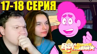 ВСЕЛЕННАЯ СТИВЕНА: БУДУЩЕЕ 17-18 серия | РЕАКЦИЯ | Astashkins