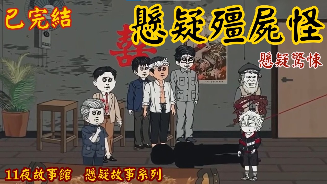 【已完結】｜驚悚故事 ｜懸疑殭屍怪 #驚悚懸疑 #短篇完結 #恐怖動畫