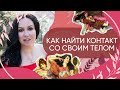 КАК СЛЫШАТЬ И ПОНИМАТЬ СВОЕ ТЕЛО – Телесная осознанность и контакт с собой