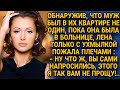 Обнаружив, что муж был дома не один, лена только ухмыльнулась и красиво проучила...