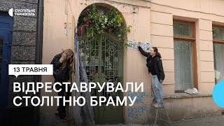 У Тернополі відреставрували столітню браму