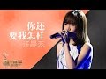 【选手片段】汪晨蕊《你还要我怎样》《中国新歌声》第12期 SING!CHINA EP.12 20160930 [浙江卫视官方超清1080P]