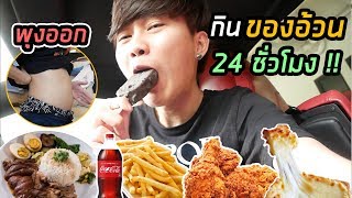 กินของอ้วน 24 ชั่วโมง | น้ำหนักจะเพิ่มขึ้นกี่กิโล ??