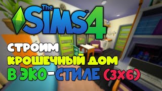 Строим Дом В ЭКОстиле | The Sims 4 | 3х6
