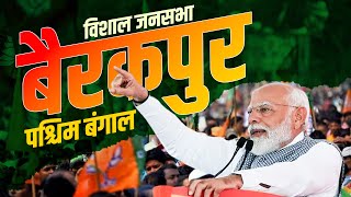 PM Modi West Bengal Rally: Barrackpore, पश्चिम बंगाल में पीएम मोदी की जनसभा | Lok Sabha Election