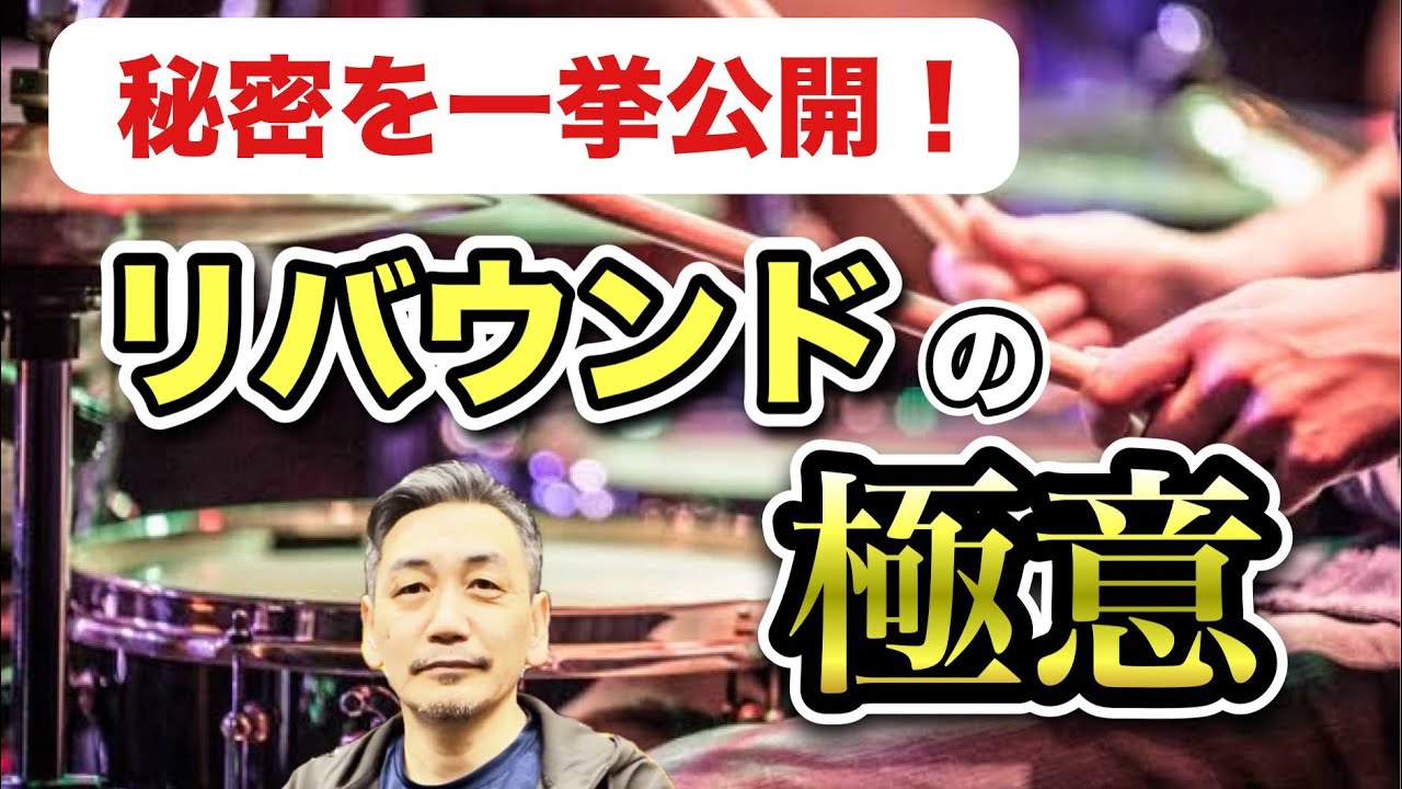 ダブルやアップダウンが劇変？！【リバウンドの極意】全レベル向けガチドラムレッスン