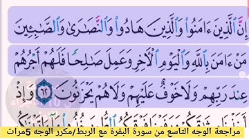 مراجعة الوجه التاسع//من سورة البقرة مكرر الوجه 5 مرات مع الربط