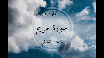 أرح سمعك سورة مريم بصوت هزاع البلوشي بجودة عالية 720