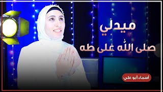 ميدلي في حب سيدنا النبي 💕 الصاعده أسماء أبو علي 😍