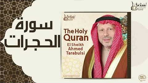 سورة الحجرات - أحمد الطرابلسيSurah Al-Hujurat - Ahmed Al-Tarabulsi