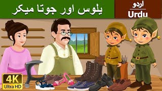 یلوس اور جوتا میک Elves And Shoemaker In Urdu Urdu Story Urdu Fairy Tales