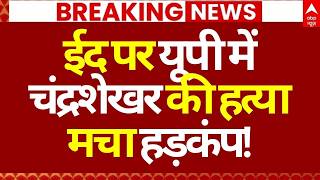 Chandrashekhar Murder News LIVE: ईद पर यूपी में चंद्रशेखर की हत्या, मचा हड़कंप! | Mathura | CM Yogi