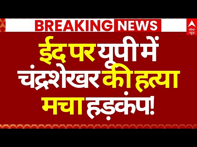 Chandrashekhar Murder News LIVE: ईद पर यूपी में चंद्रशेखर की हत्या, मचा हड़कंप! | Mathura | CM Yogi