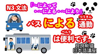 【手段・媒介】「〜によって・〜による・〜により」（「〜によって・〜による・〜により」「〜で（の）」の対比）【JLPT 日本語能力試験 N3 文法】【良良熊猫の日本語】