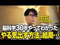 30年脳を研究して分かった。やる気を出す方法は結局これしかありません【東大理三合格の記憶術講師が解説】