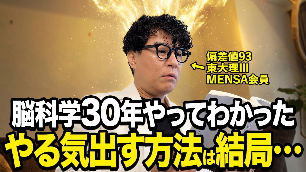 30年脳を研究して分かった。やる気を出す方法は結局これしかありません【東大理三合格の記憶術講師が解説】