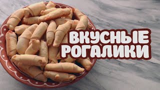 Вкусные рогалики. Не дорогая выпечка к чаю.