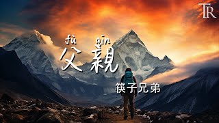 父親—筷子兄弟『謝謝你做的一切，雙手撐起我們的家，總是竭盡所有把最好的給我』【動態歌詞MV】