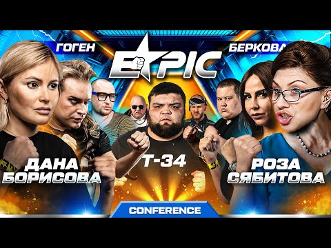 Т-34 VS Гриша Полное ТВ и Форкадыч. Беркова VS Гоген. Роза Сябитова в Эпике. Борисова VS Гузеева.