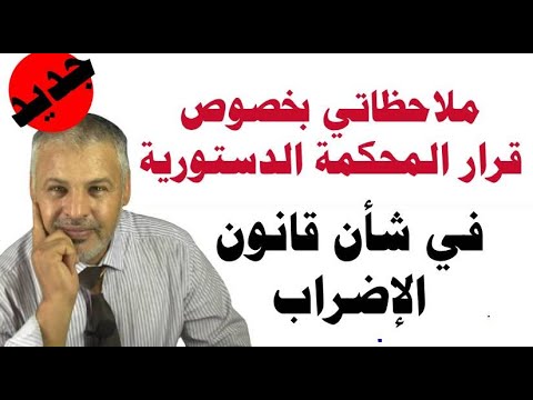 ملاحظاتي بخصوص قانون الإضراب بعد قرار المحكمة الدستورية الأخير