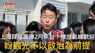 CTWANT 政治新聞 / 上海踩線團傳2月來台!陳世凱喊歡迎 盼觀光不以政治為前提