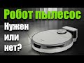 Робот пылесос. Нужен или нет?