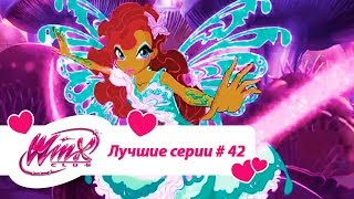 Лучшие серии Винкс сборник №42