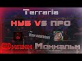 Terraria Нуб против Про - Филин VS Монкальм