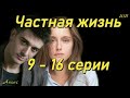 Частная жизнь 9 - 16 серии ( сериал 2021 ) Анонс ! Обзор / содержание серий