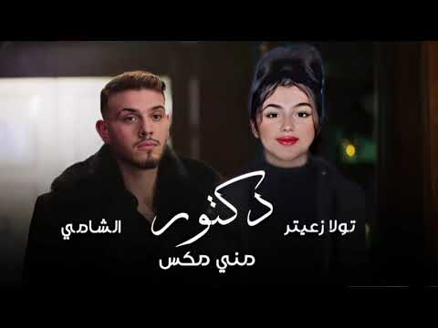ريمكس دكتور الشامي و تولا زعيتر  مكس دويتو   2025