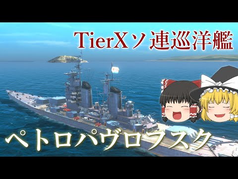 Wows Blitz ゆっくり実況] Part102 TierXソ連巡洋艦