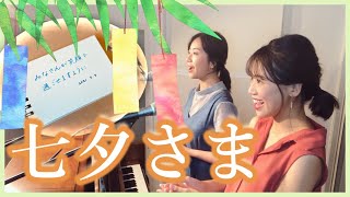 【童謡】七夕／山田姉妹