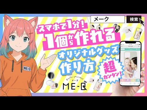 オリジナルグッズの作り方｜スマホで1分！初心者でも簡単に1個から注文✨