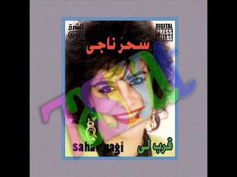 سحر ناجي قرب لي