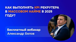 картинка: Как выполнять KPI рекрутера в массовом найме в 2025 году?