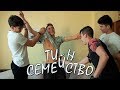 Тийн семейство - Епизод 4 - Как да свалиш момиче