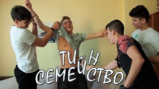 Тийн Семейство - Епизод 4 - Как Да Свалиш Момиче