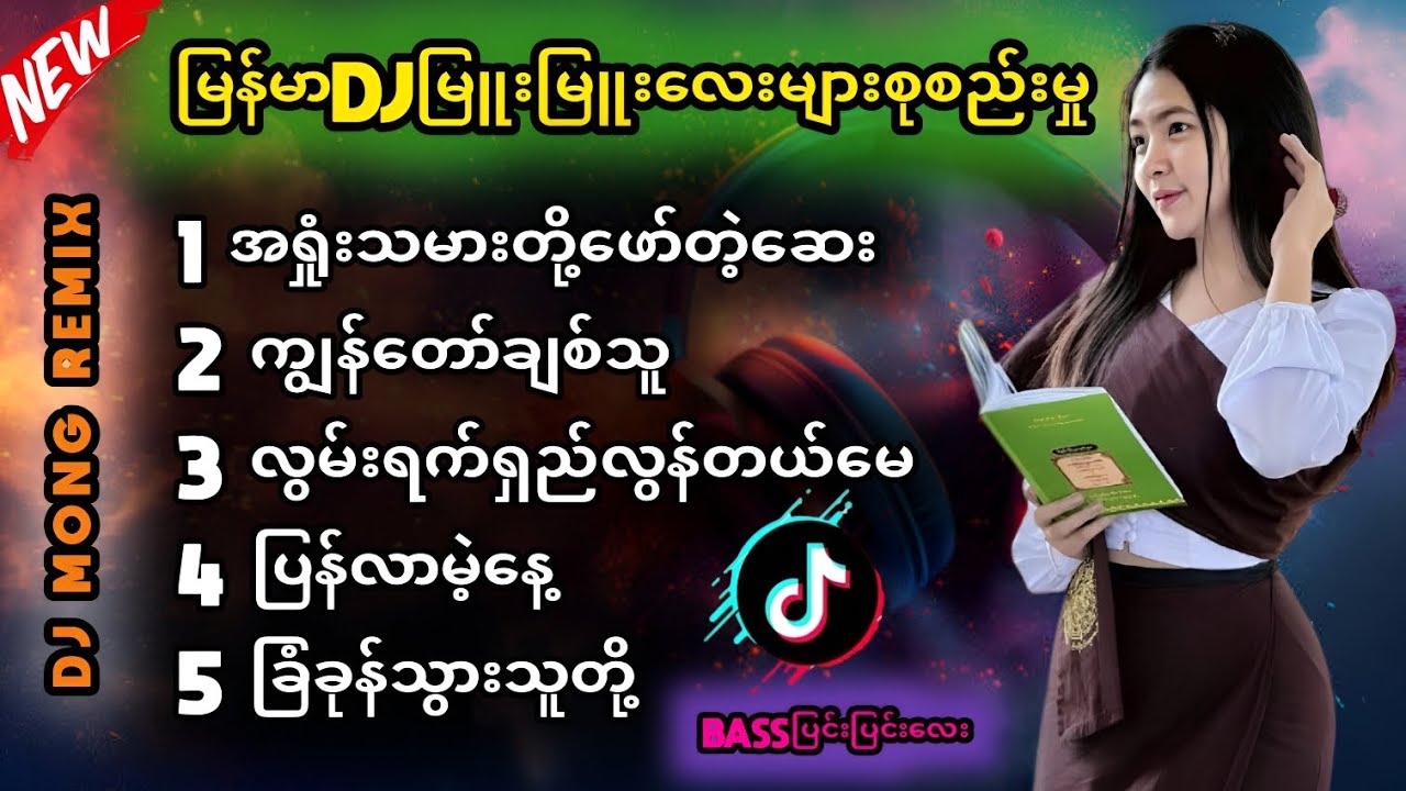 2025မြန်မာDJမြူးမြူးလေးများ 