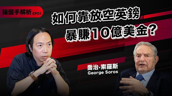 【操盘手解析】被政府警戒的投机份子“金融巨鳄”索罗斯(George Soros)｜放空英镑暴赚10亿美金是怎么做到的？｜我被索罗斯影响的那件事 - 天天要闻