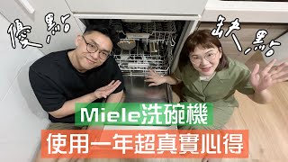 Miele洗碗機全攻略自動開蓋好用嗎優點&缺點分享婚姻三機真的救婚姻必學洗碗機擺碗技巧蛋殼居日記