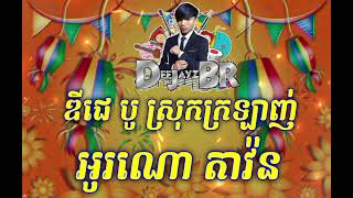 ឌីជេ បូ ស្រុកក្រឡាញ់ អូរណោ តាវ៉ន ft DeeJayz BR